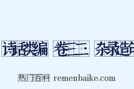 诗话类编·卷三二·杂录造句是什么意思的图片